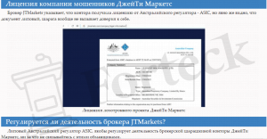 JT Markets лицензия